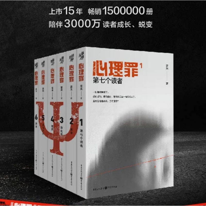 [正版]心理罪4暗河雷米著当令人绝望的黑暗来袭你是选择与之同化还是坚守道义侦探探案推理恐怖悬疑犯罪小说法医秦明 书店书