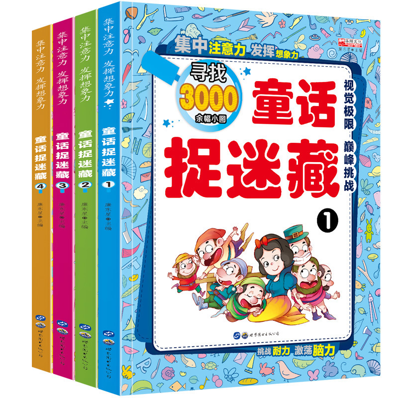 [醉染正版]童话故事捉迷藏全4册 3-6-12岁隐藏的图画捉迷藏1-2书 视觉大发现 儿童书籍益智游戏逻辑思维训练 全脑高清大图