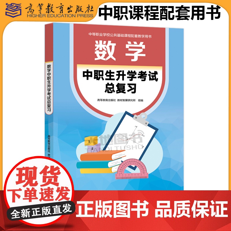 数学 中职生升学考试总复习 高等教育出版社 教材发展研究所 中等职业学校公共基础课程配套教学用书 十四五职业教育国家规划高清大图