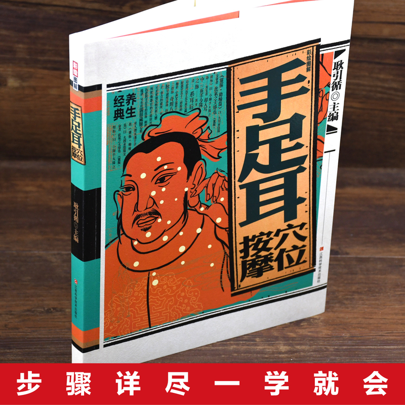 [醉染正版]彩绘图解手足耳穴位按摩 手诊书籍图解大全穴位按摩手足耳穴位对症按摩书手疗足疗常识常见病对症食疗中医养生保健食高清大图