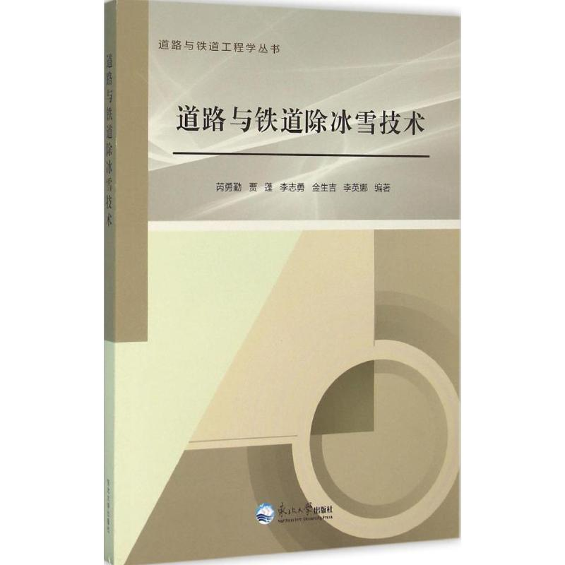醉染图书道路与铁道除冰雪技术9787551711449