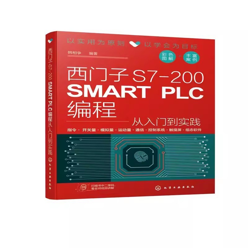 [正版]西门子S7-200 SMART PLC编程从入门到实践 化学工业出版社 西门子plc硬件软件编程入门 plc功高清大图
