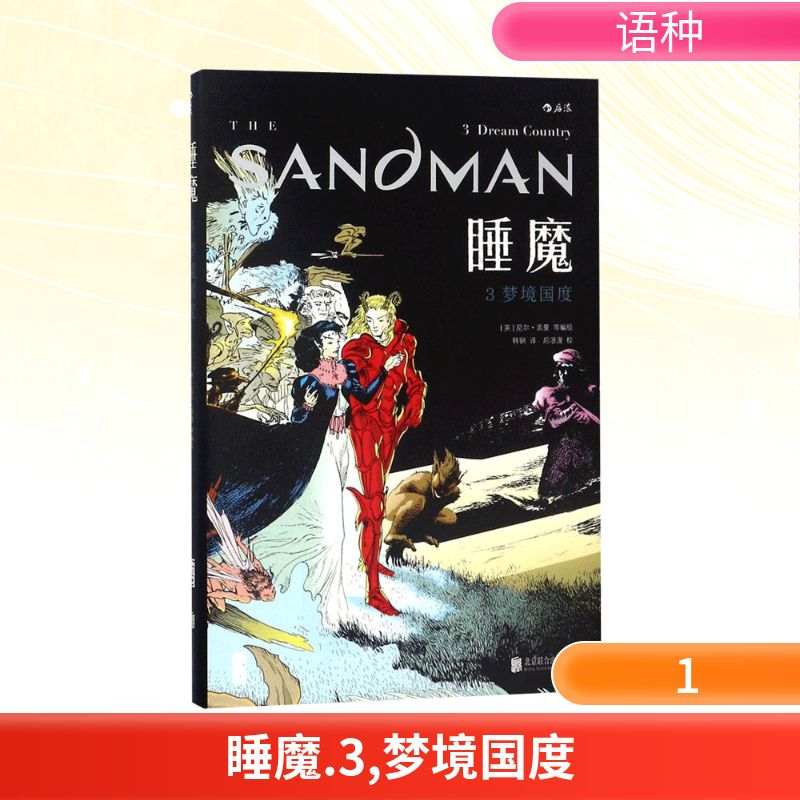 正版新书]睡魔(英)尼尔·盖曼(Neil Gaiman) 等 编绘;韩钢 译 著9高清大图