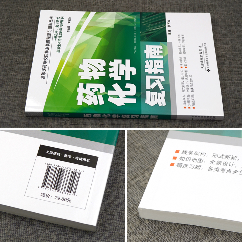 [醉染正版]正版 药物化学复习指南 高等医药院校药学主要课程复习指南丛书 中枢神经系统药物 外周神经系统药物 循环系高清大图