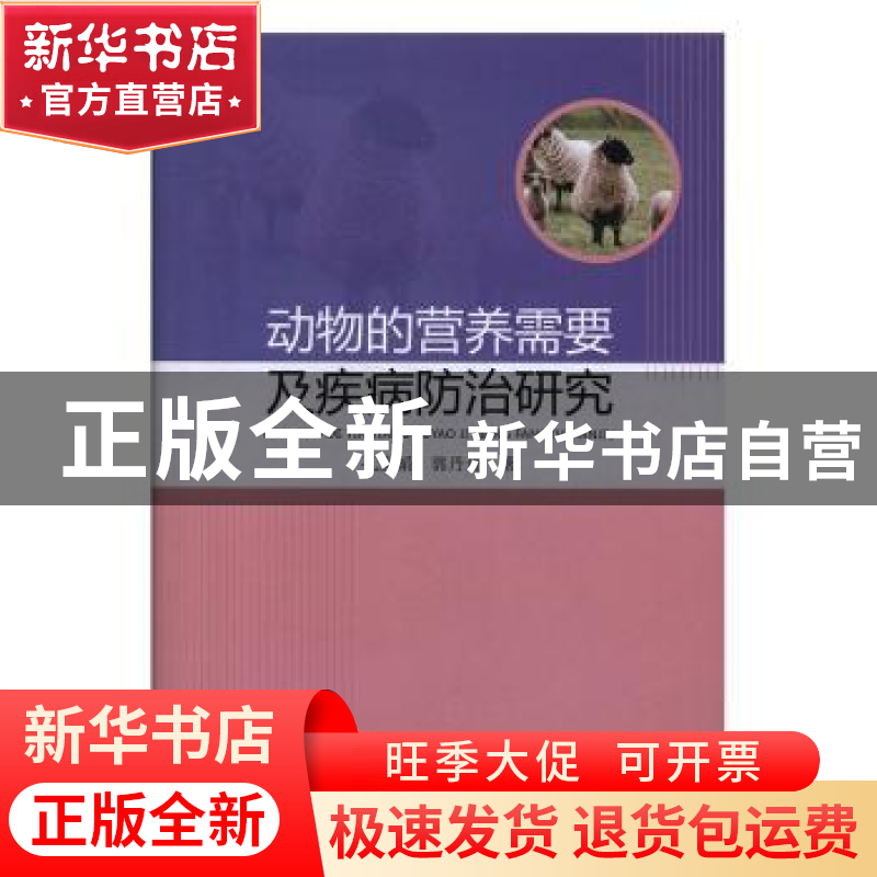 正版 动物的营养需要及疾病防治研究 孔庆娟,郭丹丹著 中国海洋