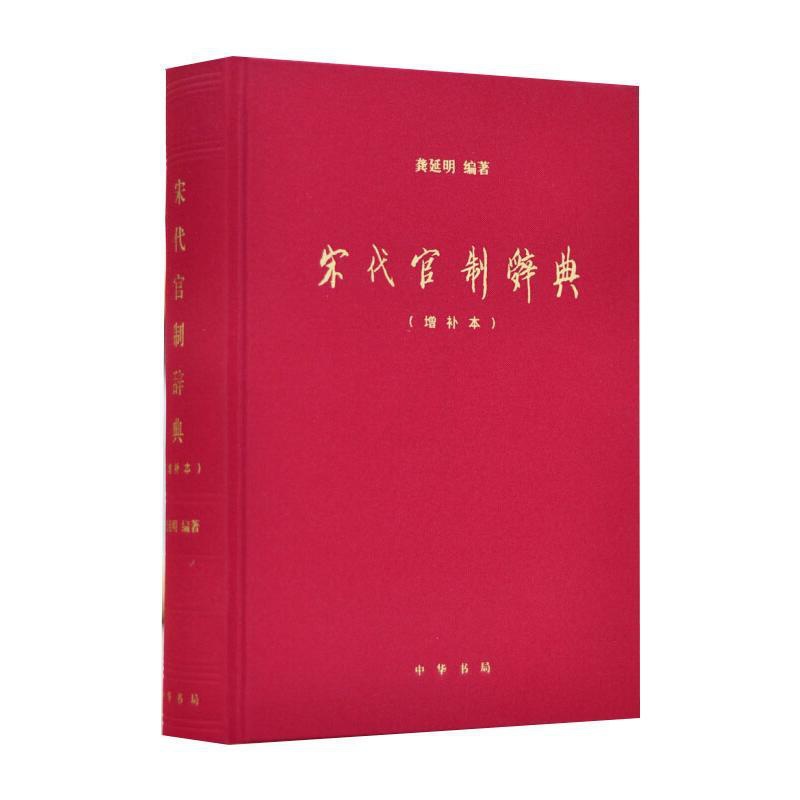 [醉染正版]宋代官制辞典(增补本) 中华书局 龚延明 编 文化理论高清大图