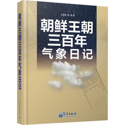 醉染图书朝鲜王朝三气象日记9787502975456