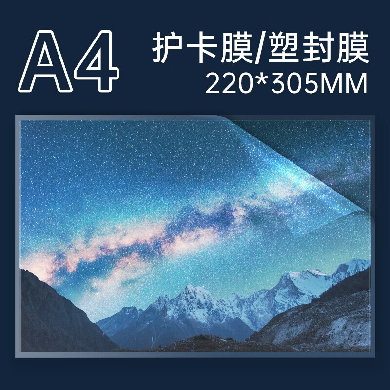得力3819护卡膜 A4塑封膜100片/包高清大图