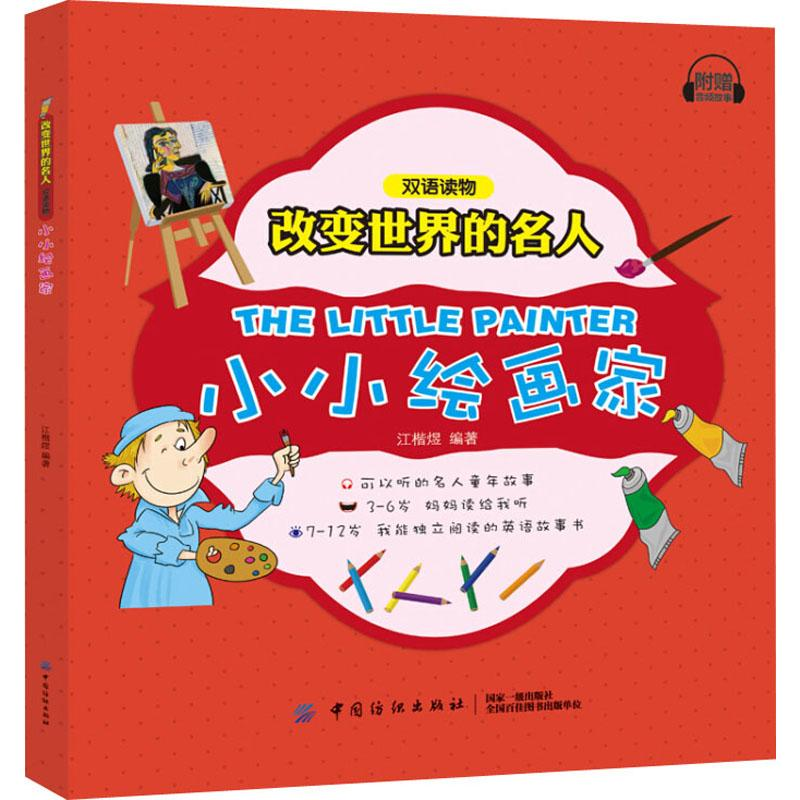 【M】小小绘画家-9787518050017