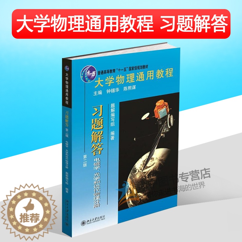 [醉染正版]北大版 大学物理通用教程 习题解答 电磁学 光学和近代物理分册 第二版第2版 北京大学出版社97873012高清大图
