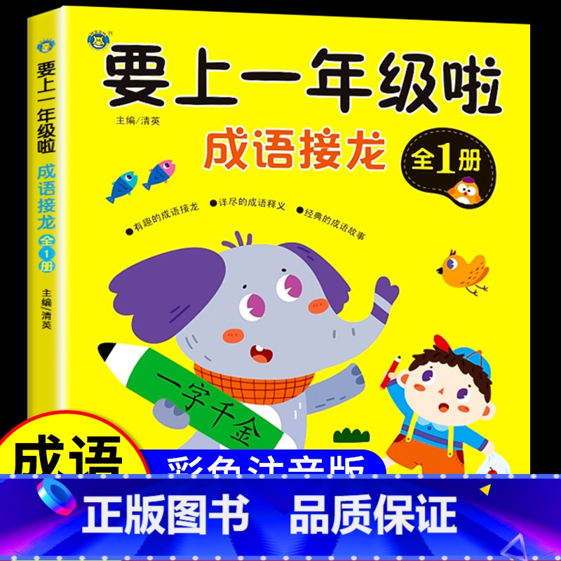 成语接龙[大字 彩图 注音] [正版]成语接龙小学生版 一年级阅读课外书注音版成语故事绘本 适合二年级看的带拼音读物 非高清大图