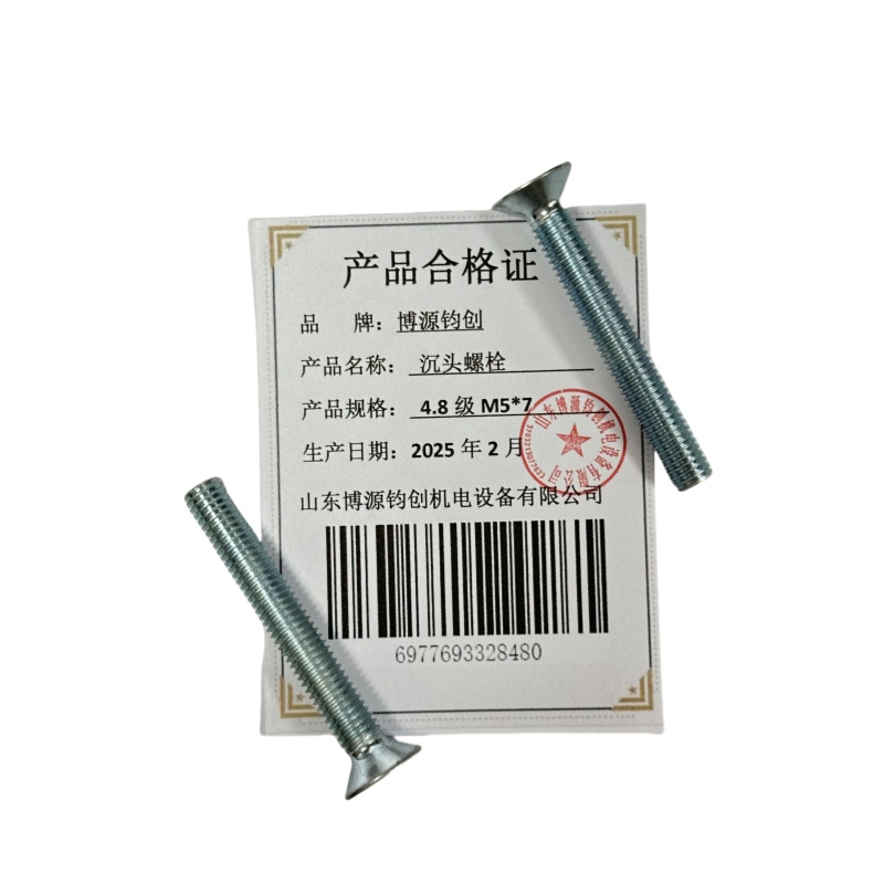 博源钧创 沉头螺栓4.8级M5*7个高清大图