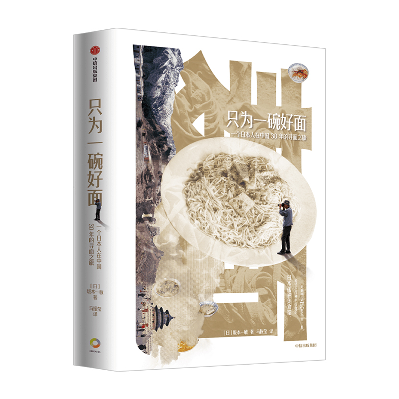 [正版]只为一碗好面 一个日本人在中国30年的寻面之旅 坂本一敏 著 地方特色面 面食盛宴 饮食文化 旅游高清大图