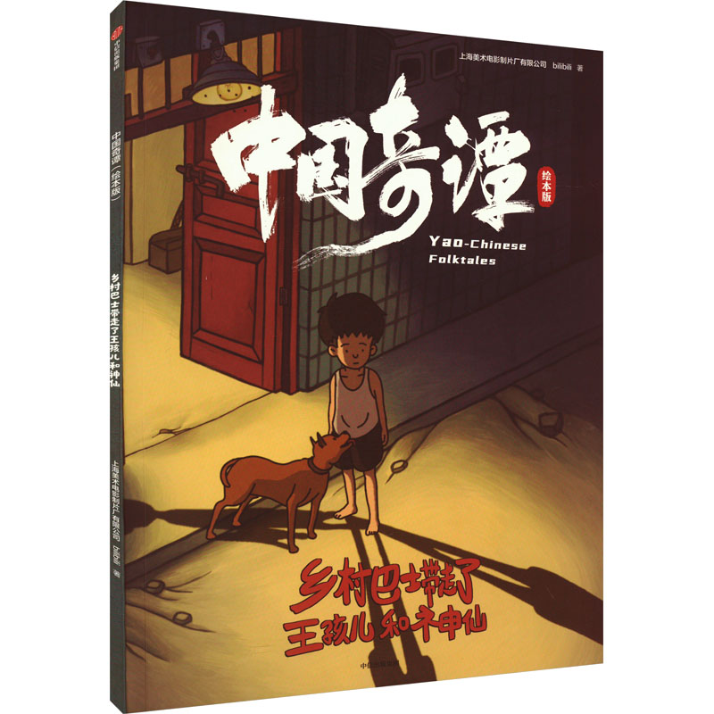 【M】中国奇谭 乡村巴士带走了王孩儿和神仙 绘本版-9787521754216
