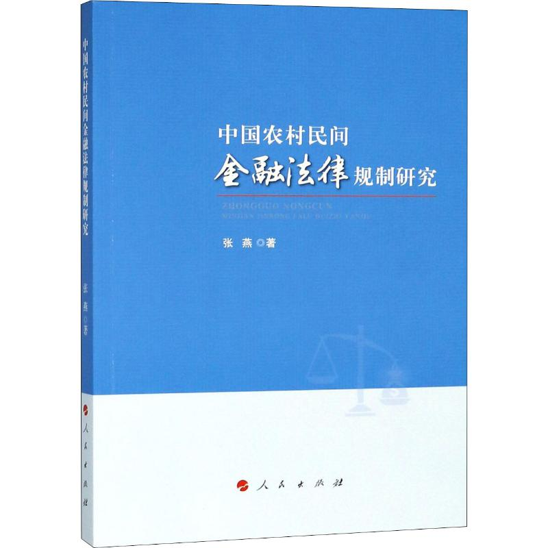 【M】中国农村民间金融法律规制研究-9787010180052