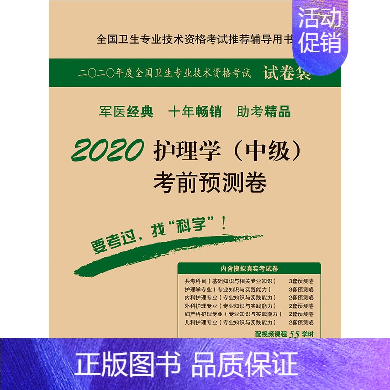 [正版] 2020护理学(中级)考前预测卷 14套模拟试卷 全国卫生专业技术资格考试辅导用书 科学出版社高清大图