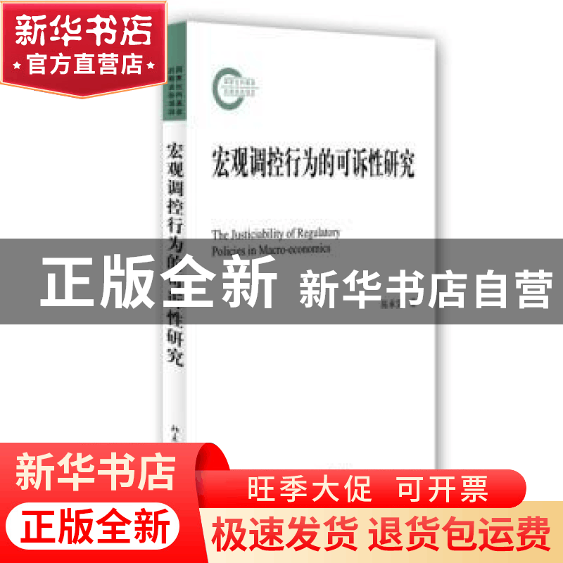 正版 宏观调控行为的可诉性研究 陈承堂著 北京大学出版社 978730图片