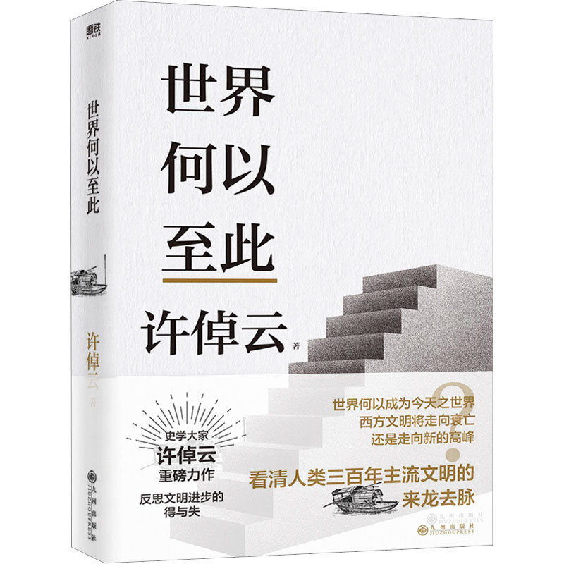 [M]世界何以至此-9787522515977高清大图