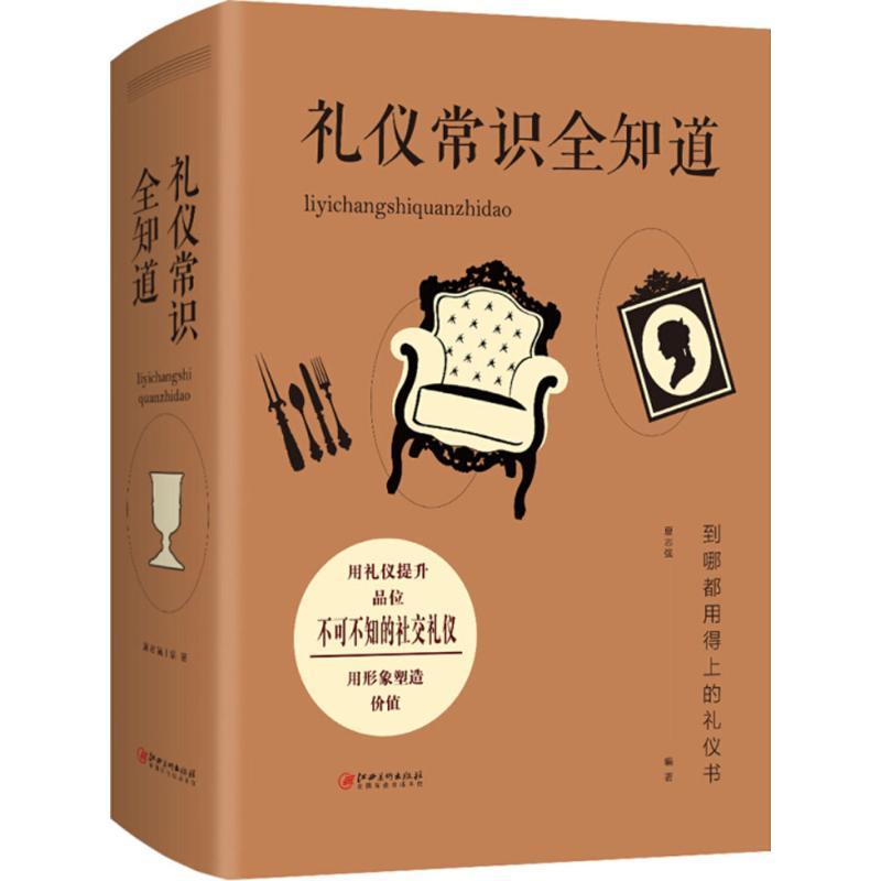 正版新书】礼仪常识全知道夏志强9787548050711