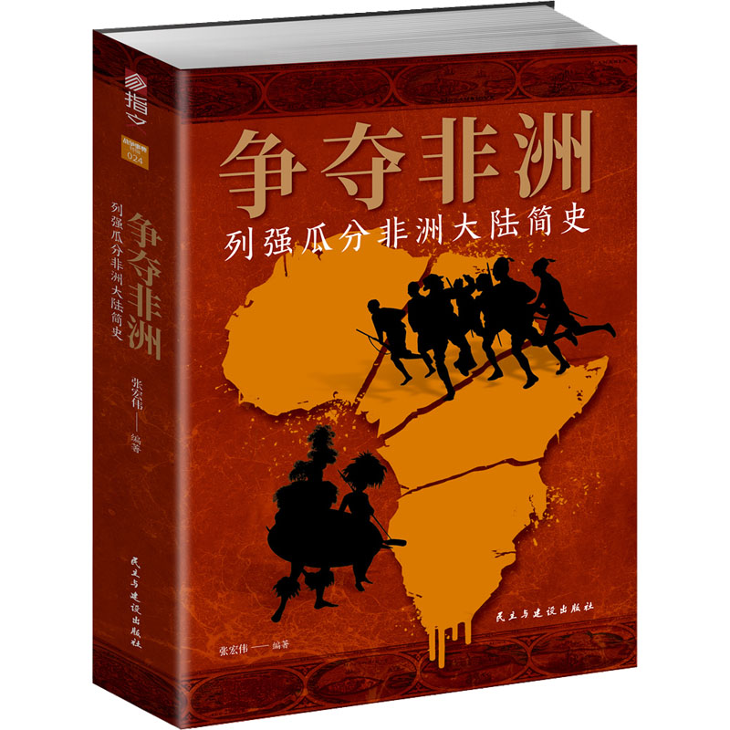[M]争夺非洲 列强瓜分非洲大陆简史-9787513939072高清大图