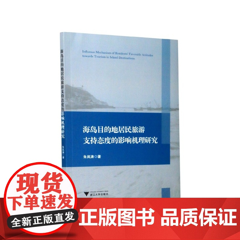 海岛目的地居民旅游支持态度的影响机理研究