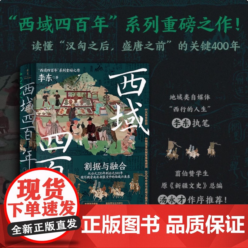 西域四百年2 割据与融合 李东著 中国通史社科 大历史阶段 8幅绘制军事地理图 400年中原与西域交融共生的历史记忆 新高清大图