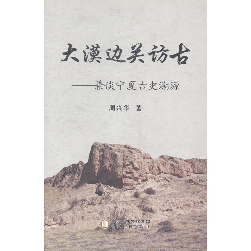 [醉染正版]正版 大漠边关访古:兼谈宁夏古史溯源 周兴华 书店 地方史志书籍 畅想书高清大图