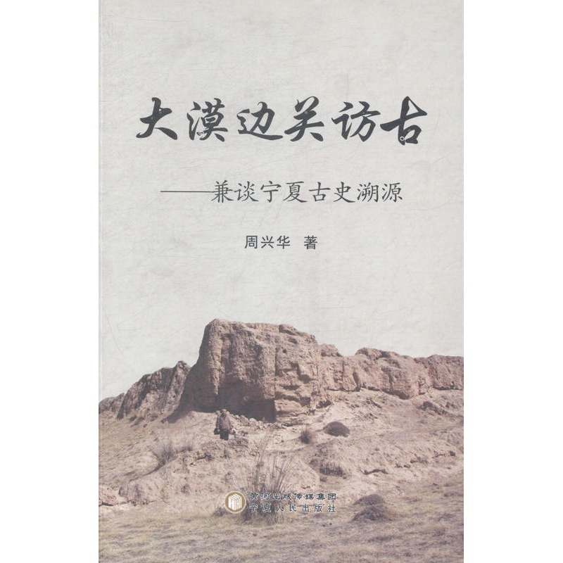 [醉染正版]正版 大漠边关访古:兼谈宁夏古史溯源 周兴华 书店 地方史志书籍 畅想书