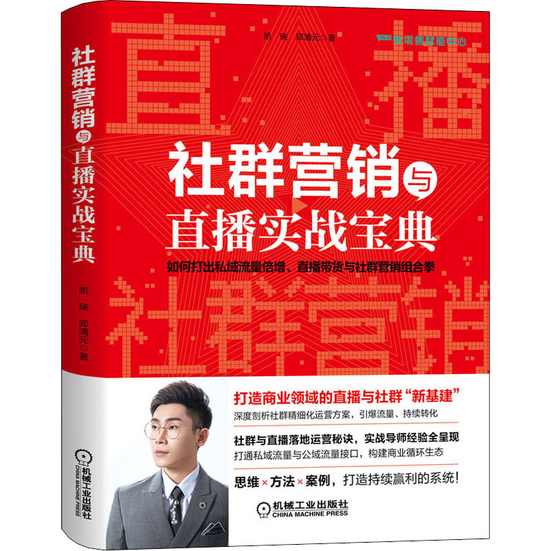 醉染图书社群营销与直播实战宝典9787111690771高清大图