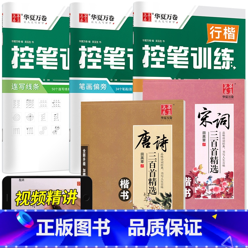 【全5册】行楷控笔+行楷唐诗宋词 【正版】控笔训练行楷字帖 成人练字神器速成21天手写大学生初学者男生女生行楷漂亮字体行