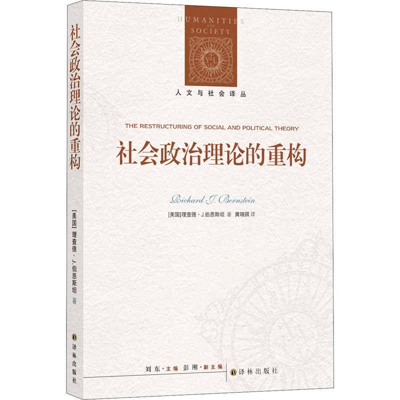 社会政治理论的重构