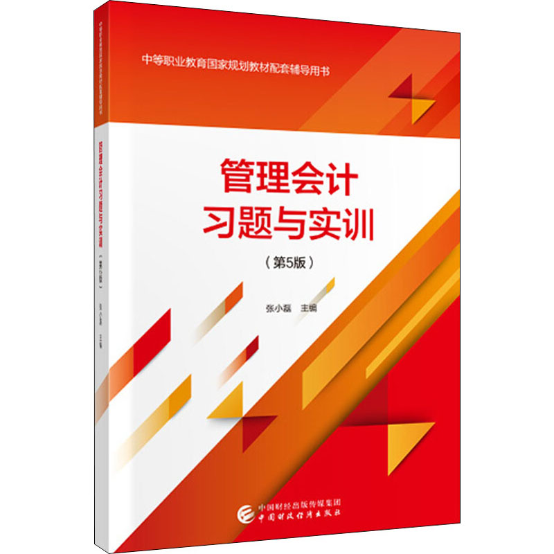 正版新书】管理会计习题与实训(第5版)张小磊 编9787509594643