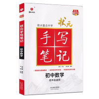 2024版 华版文化 衡水重点中学状元手写笔记 初中数学全国通用版 初一初二初三中考数学复习资料 中考教辅讲解辅导书