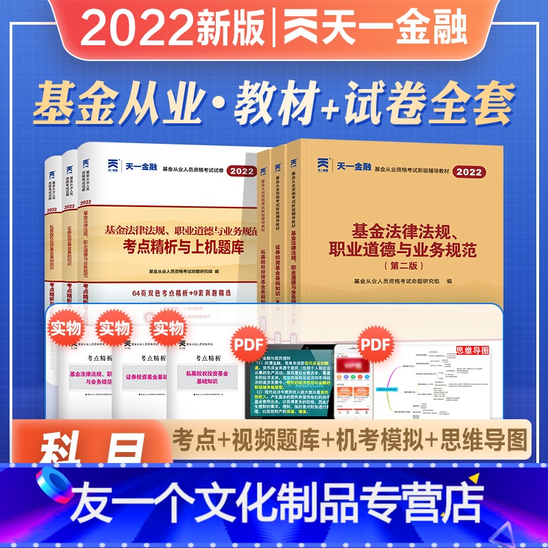 [友一个正版]天一金融2022年新版基金从业资格考试私募股权证券投资基金基础知识法律法规职业道德业务规范教材历年真押题