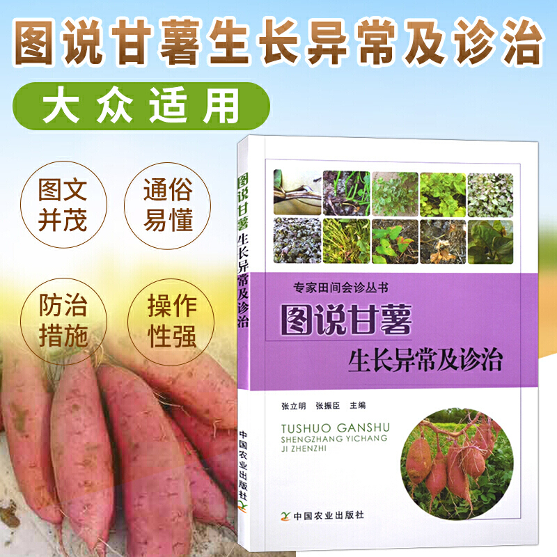 [醉染正版]图说甘薯生长异常及诊治 张立明 红薯山芋地瓜高效栽培种植技术书籍 疾病防治病虫害防治大全 中国农业出版社 9高清大图