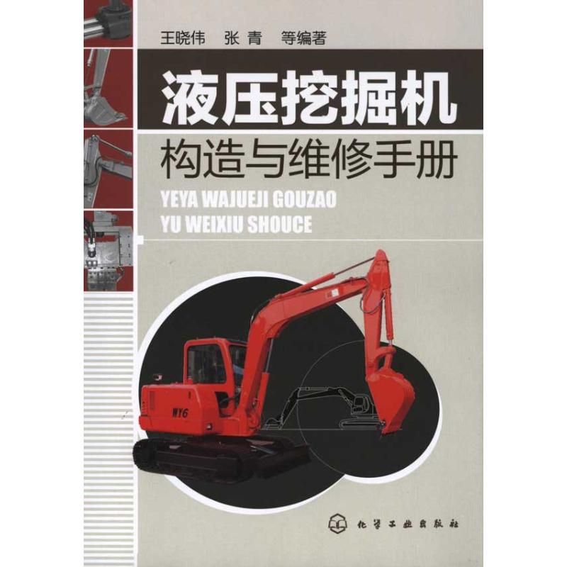 醉染图书液压挖掘机构造与维修手册9787122090492高清大图