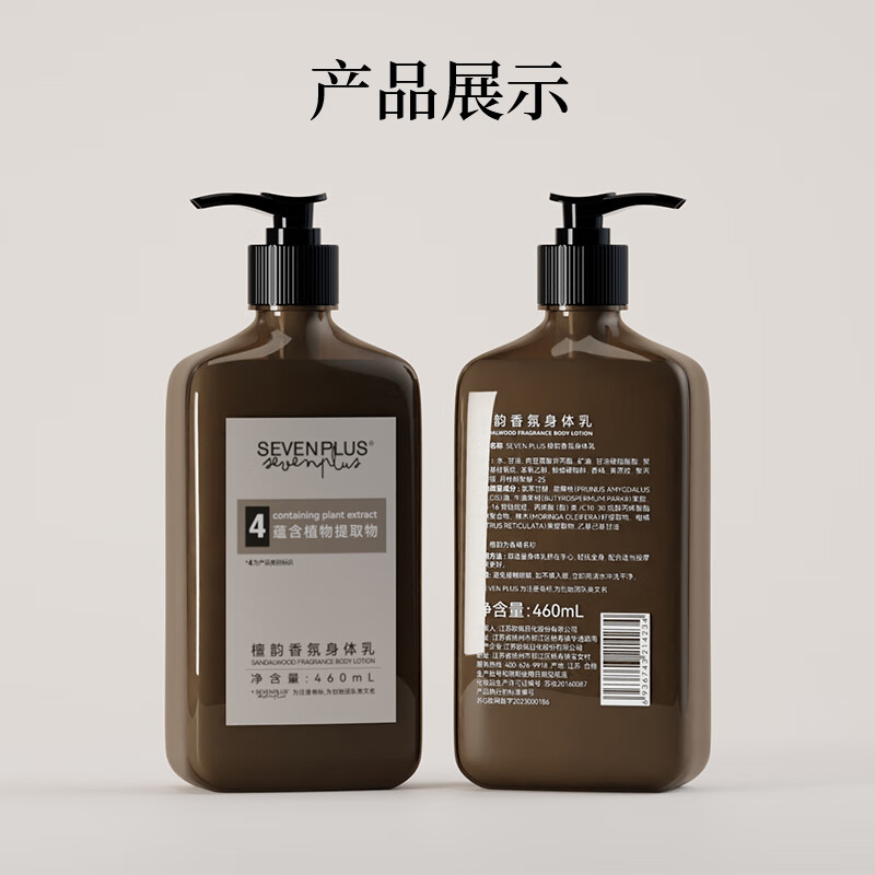 SEVEN PLUS 爆款系列檀韵香氛身体乳 460ml BJDT高清大图