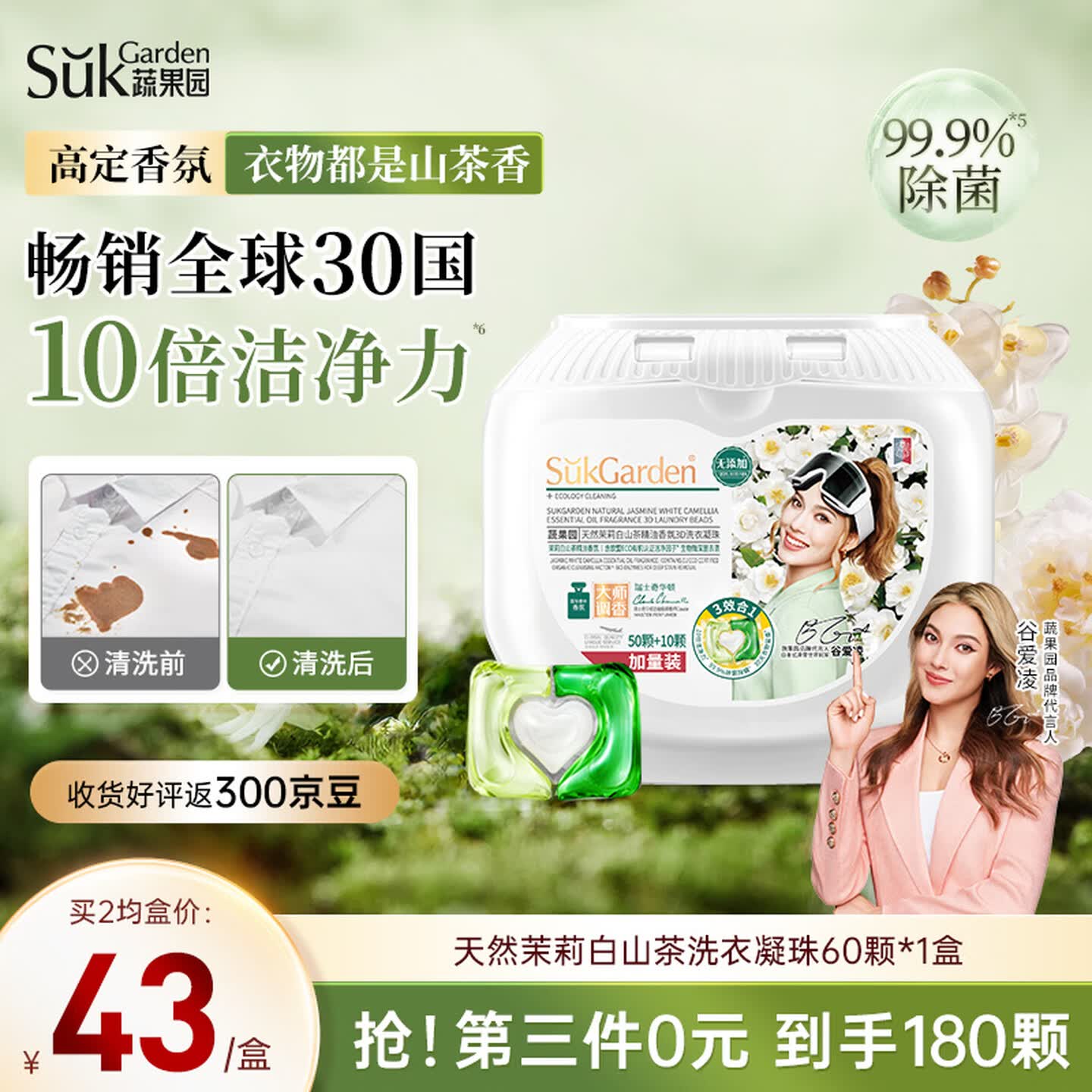 蔬果园茉莉白山茶洗衣凝珠10g*60颗三腔浓缩洗衣液除菌除螨 柔顺留香
