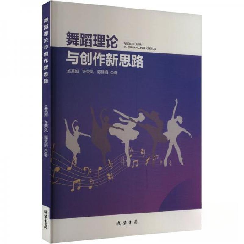 正版新书】舞蹈理论与创作新思路孟真如;许荣凤;郭慧娟97875120