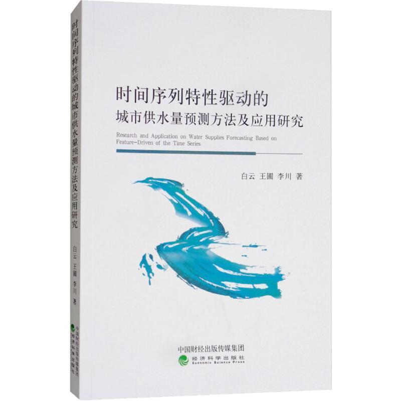 正版新书]时间序列特性驱动的城市供水量预测方法及应用研究白云高清大图