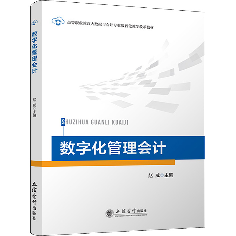 [M]数字化管理会计-9787542973740高清大图