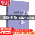 柏拉图全集(8增订版)