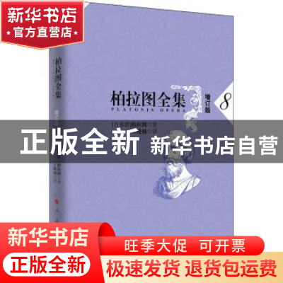 正版 柏拉图全集(8增订版) [古希腊]柏拉图 人民出版社 978701017