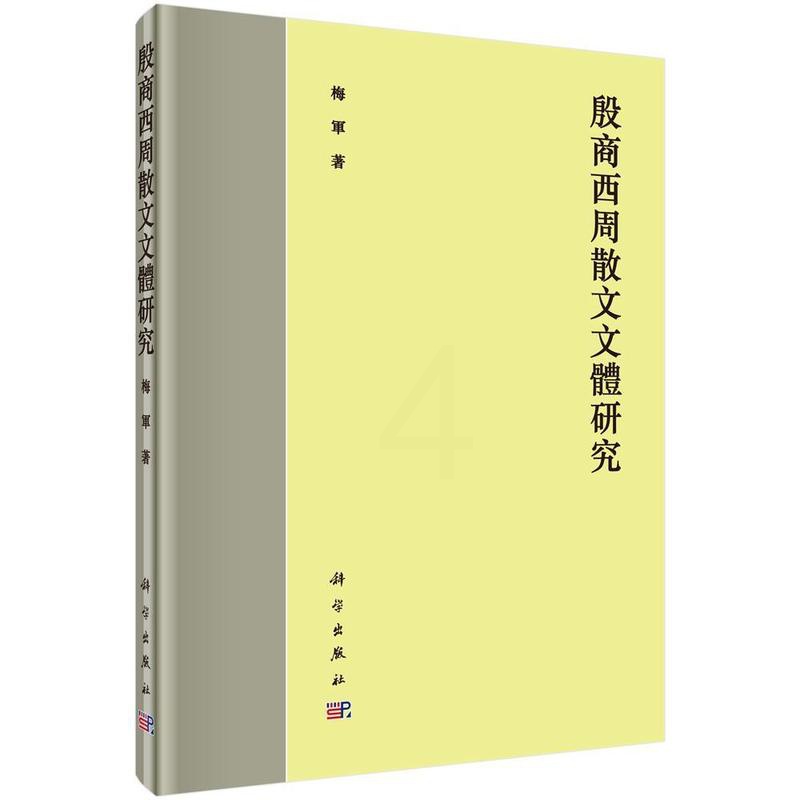 [醉染正版]殷商西周散文文体研究书梅军古典散文古典文学研究中国商代 文学书籍高清大图