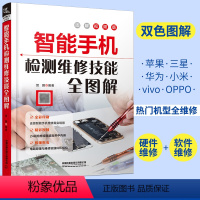 【正版】智能手机检测维修技能全彩图解教程 苹果华为小米OPPO手机维修教程智能手机刷机拆装解锁手机故障排除方法 机P障拆