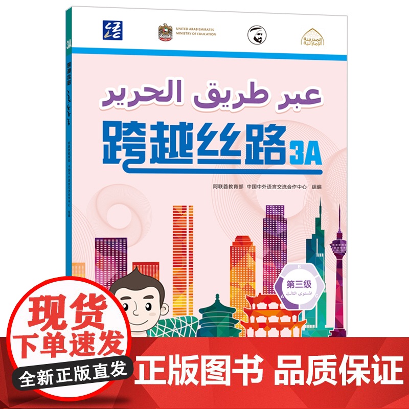 【外研社】跨越丝路3A 阿联酋学生学中文