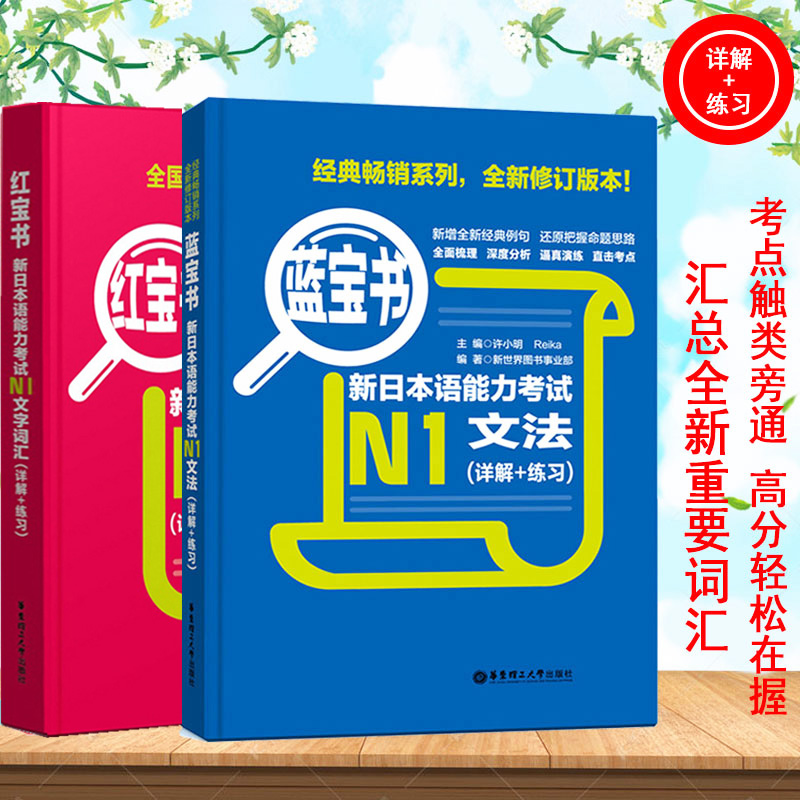 [正版]日语N1 红宝书文字词汇+蓝宝书文法新日本语能力考试N1红蓝宝书真题 标准日本语初级 N1单词语法书日语考试 日高清大图