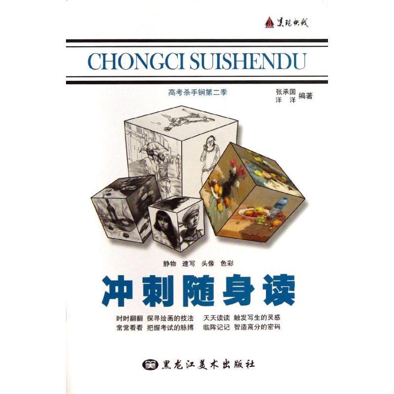 正版新书]冲刺随身读张成国9787531841807