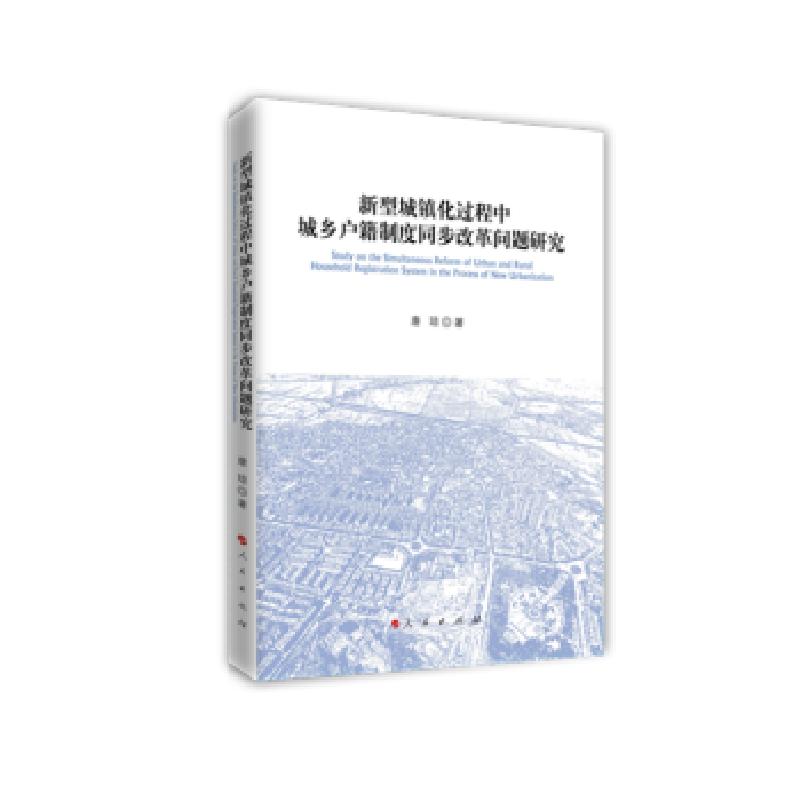 正版新书】新型城镇化过程中城乡户籍制度同步改革问题研究唐琼