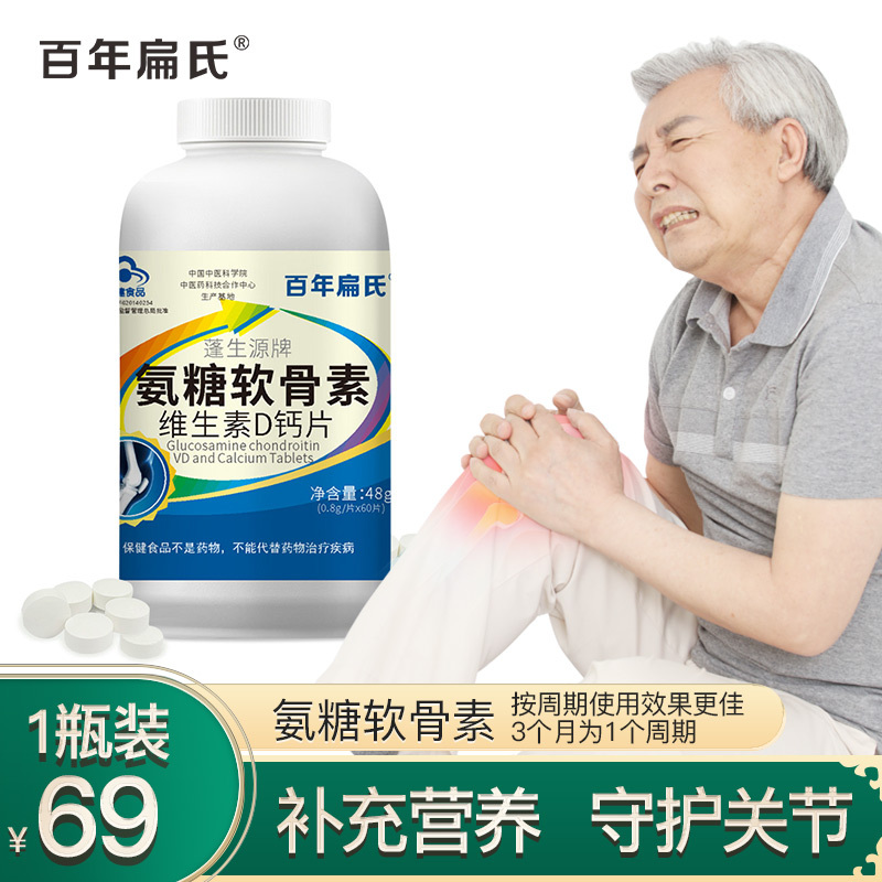 百年扁氏氨糖软骨素维生素D钙片中老年成人护关节软骨素补钙男女 氨糖软骨素1瓶 69元